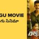 TeluguWap 2022: Free Latest TeluguWap Movies, TeluguWap Mp3 Songs, TeluguWap Serials HD Free Download